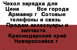 Чехол-зарядка для LG G2 › Цена ­ 500 - Все города, Армавир г. Сотовые телефоны и связь » Продам аксессуары и запчасти   . Краснодарский край,Новороссийск г.